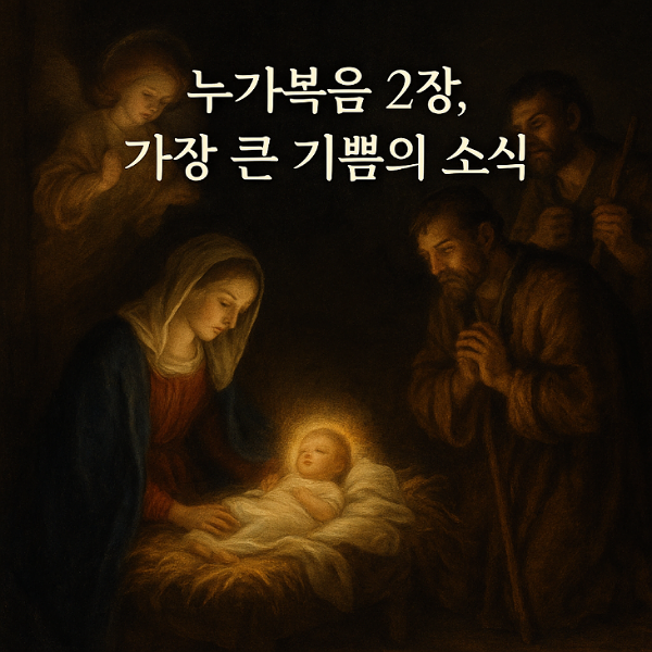 예수님의 탄생